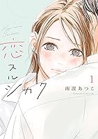 Amazon.co.jp: 恋スルシカク（2） (BE・LOVEコミックス) 電子書籍